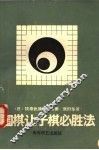 围棋让子棋必胜法