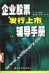 企业股票发行上市辅导手册  下