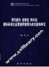 现代城市  连锁店  特许店国际标准化运营通用管理与成功案例典范  第1卷