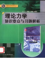 理论力学知识要点与习题解析【郑全逸，郑可为，吴国辉主编】-PDF电子版