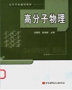 高分子物理【过梅丽，赵得禄主编】-PDF电子版