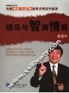 领导与智商情商