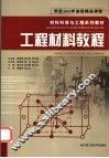 工程材料教程