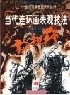 当代连环画表现技法