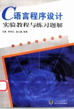 C语言程序设计实验教程与练习题解【郑军红主编】-PDF电子版
