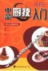 中菜厨技入门