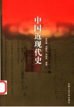 中国近现代史【房列曙，马陵合，刘灿华编著】-PDF电子版