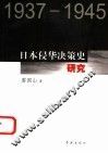 日本侵华决策史研究  1937-1945