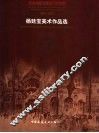 杨廷宝美术作品选