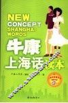 牛康上海话读本