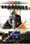 轻松入门学彩色电视机技术