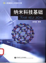 纳米科技基础【施利毅等编】-PDF电子版