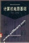 计算机电路基础