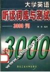 大学英语听读词库与测试  3000词