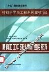 材料加工中的计算机应用技术