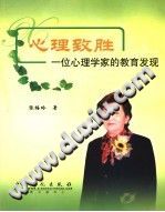 《心理致胜  一位心理学家的教育发现》txtpdf电子书籍百度网盘下载网站