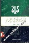 大学音乐教程