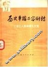 历史车轮不容倒转  上海工人批林批孔文选