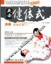 夫妻健体式