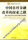 中国农村金融改革的探索之路