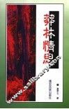 莽林情思