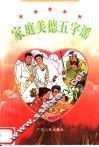 家庭美德五字谣