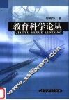 教育科学论丛