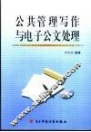 公共管理写作与电子公文处理