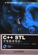 C++STL开发技术导引