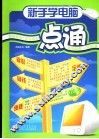 新手学电脑一点通