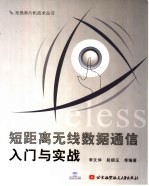短距离无线数据通信入门与实战【李文仲，段朝玉等编著】-PDF电子版