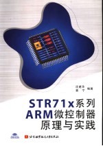 STR71x系列ARM微控制器原理与实践【沈建华，姜宁编著】-PDF电子版