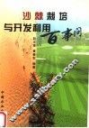 沙棘栽培与开发利用百事问