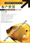 水产世界  水产卷