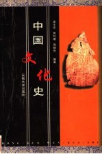 中国文化史【裘士京等编著】-PDF电子版