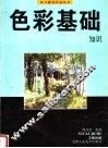 色彩基础知识