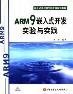 ARM9嵌入式Linux开发实验与实践【田泽编著】-PDF电子版