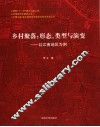 乡村聚落：形态、类型与演变  以江南地区为例