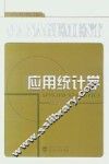 应用统计学