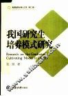 我国研究生培养模式研究