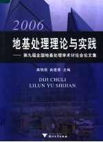 地基处理理论与实践  2006  第九届全国地基处理学术讨会论文集【龚晓南，俞建霖主编】-PDF电子版