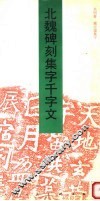 北魏碑刻集字千字文