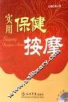 实用保健按摩