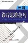 外科诊疗思维技巧