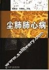 尘肺肺心病