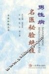 男性病名医秘验绝技