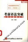 全国高等教育自学考试英语  1  和英语  2  考前语法突破