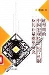 转型期的中国宏观经济运行机制及其计量模型研究