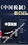 《中国税制》习题集