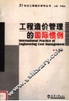 工程造价管理的国际惯例